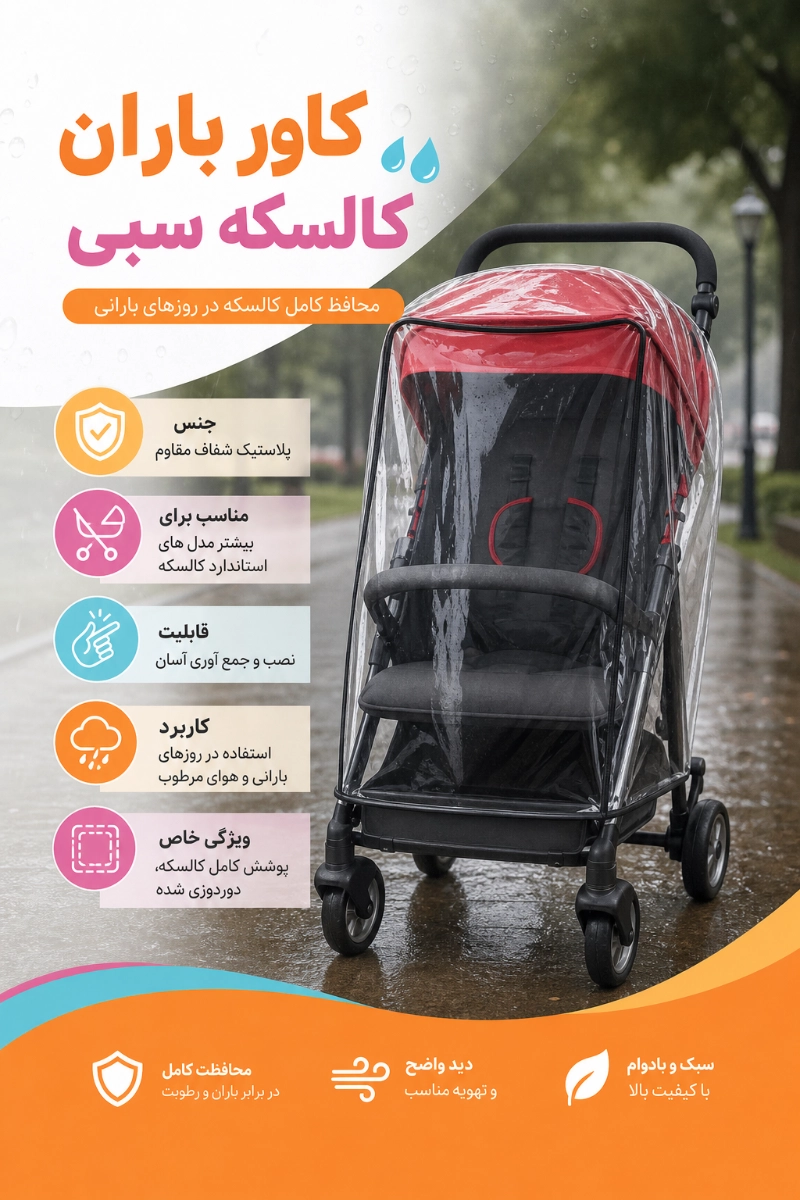 ویژگی های کاور باران کالسکه سبی