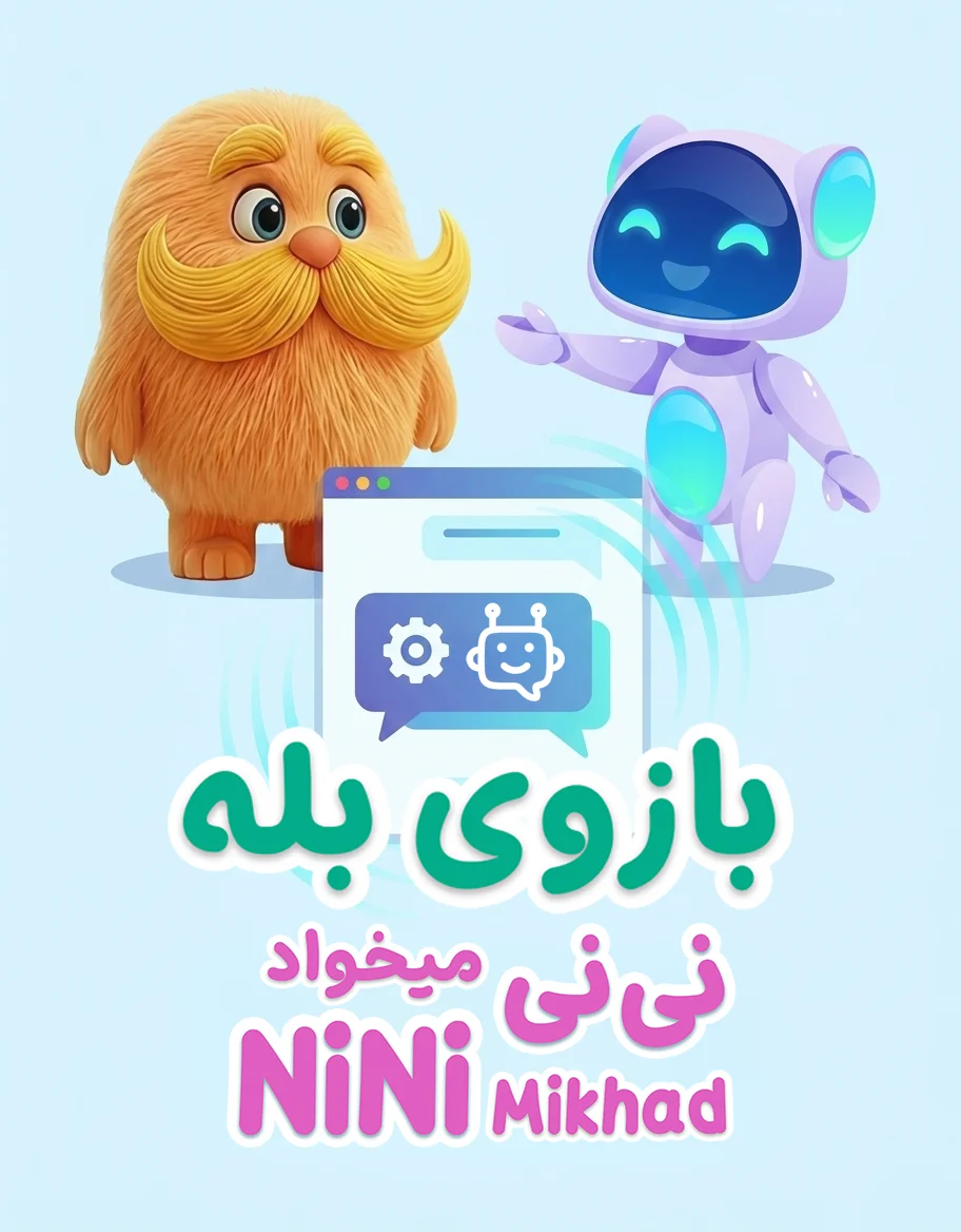 بازوی بله نی نی میخواد - ninimikhad