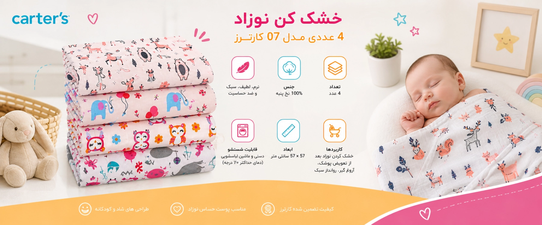 ویژگی های خشک کن نوزاد 4 عددی مدل 07 کارترز