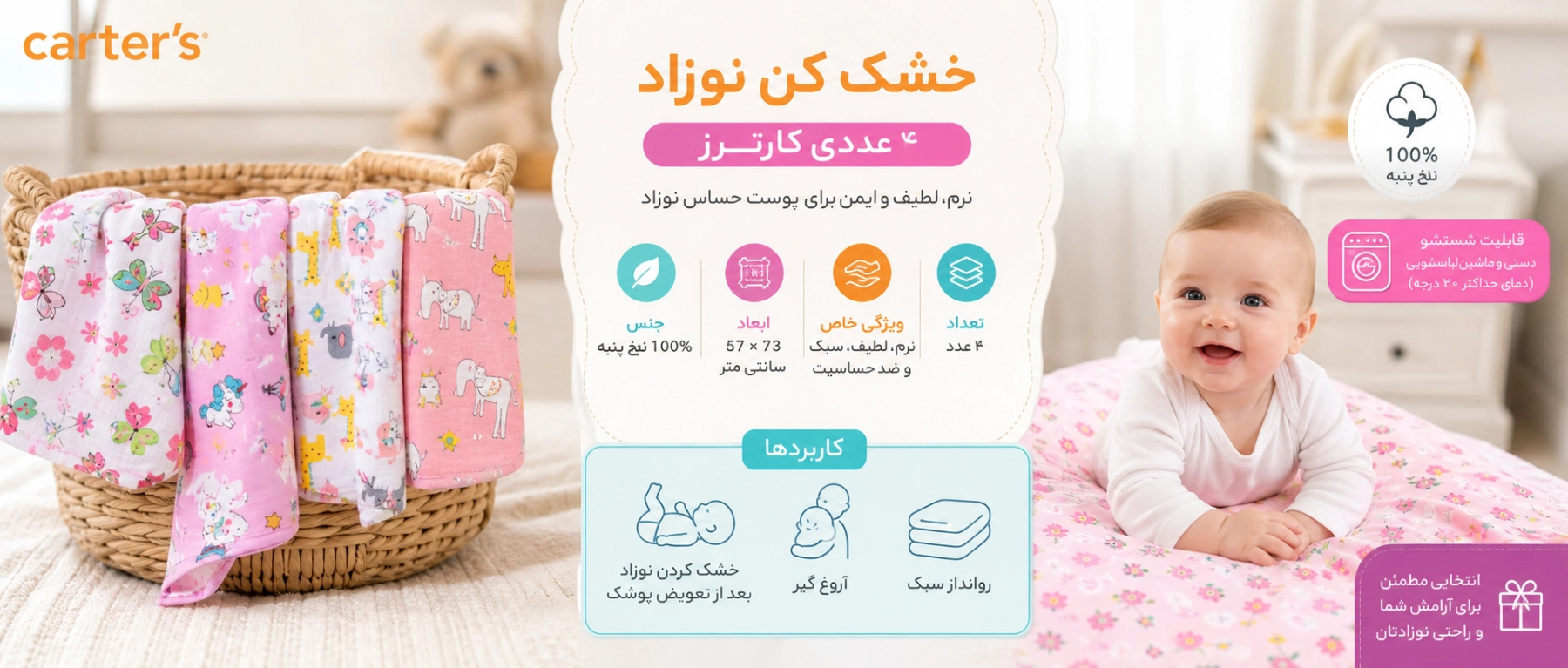 ویژگی های خشک کن نوزاد 4 عددی مدل 08 کارترز