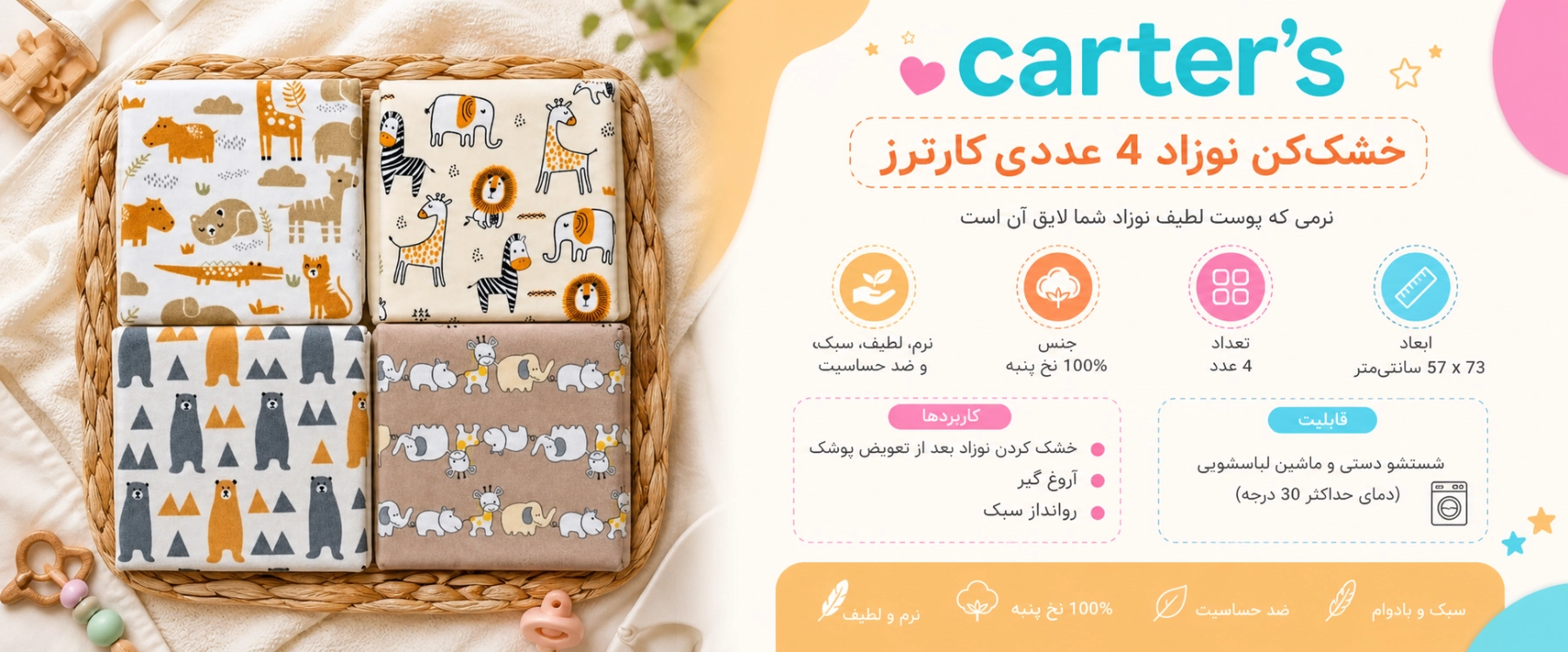 ویژگی های خشک کن نوزاد 4 عددی مدل 09 کارترز
