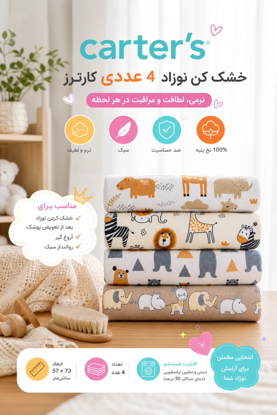 خشک کن نوزاد 4 عددی مدل 09 کارترز ویژگی های خشک کن نوزاد 4 عددی مدل 09 کارترز
