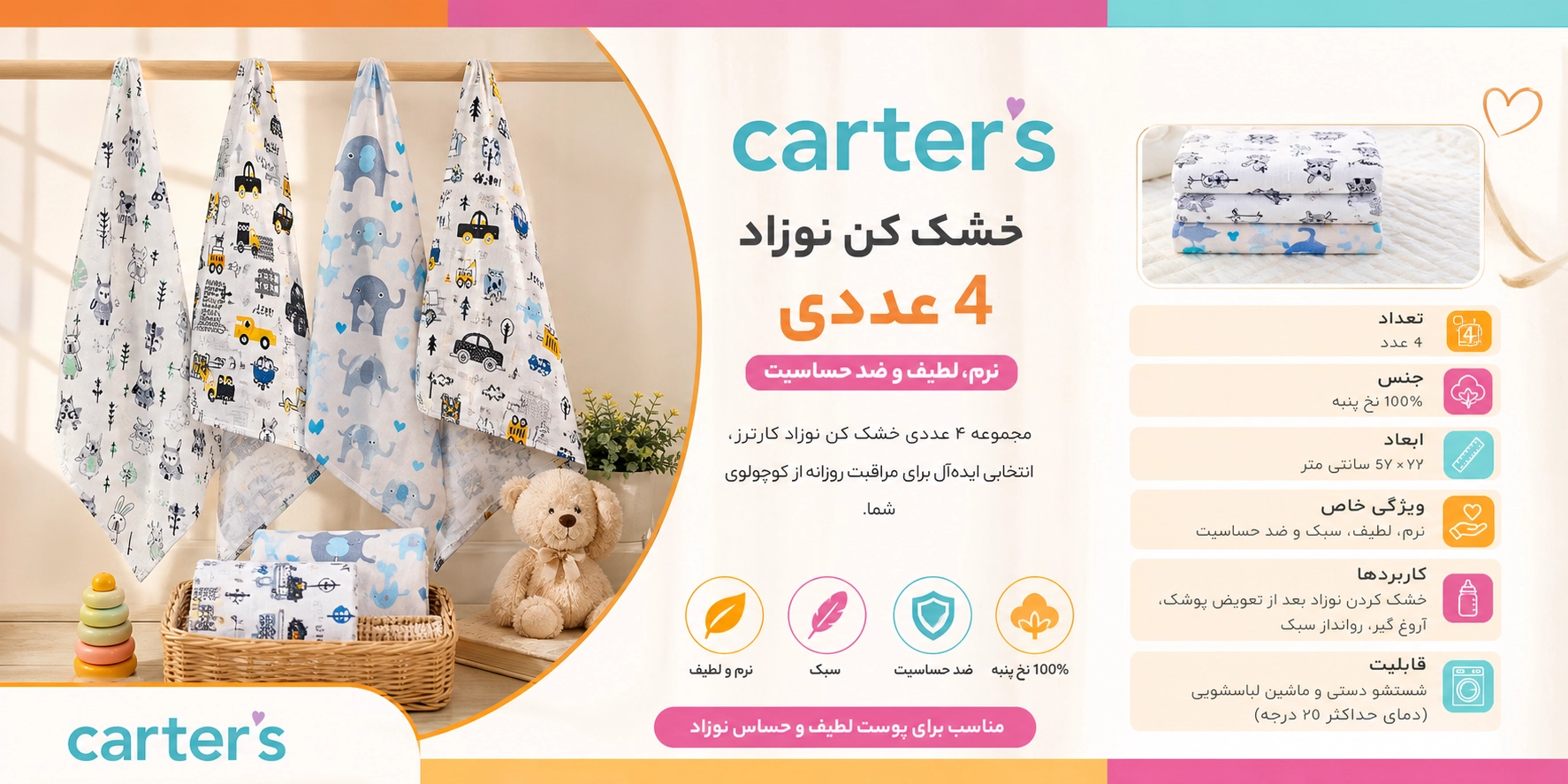 ویژگی های خشک کن نوزاد 4 عددی مدل 14 کارترز