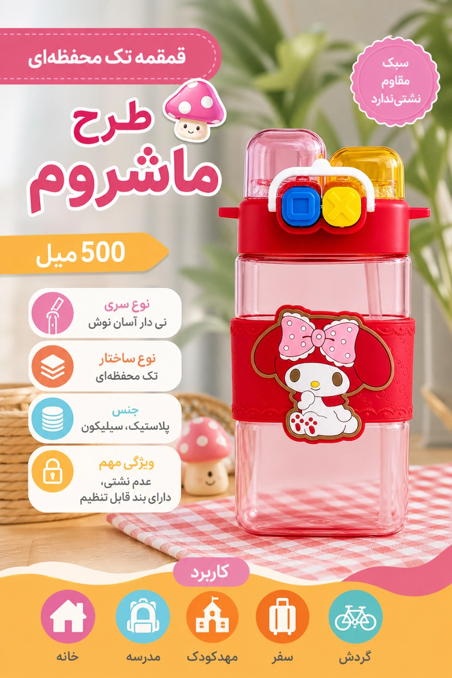 قمقمه تک محفظه ای 500 میل طرح ماشروم ویژگی های قمقمه تک محفظه ای 500 میل طرح ماشروم