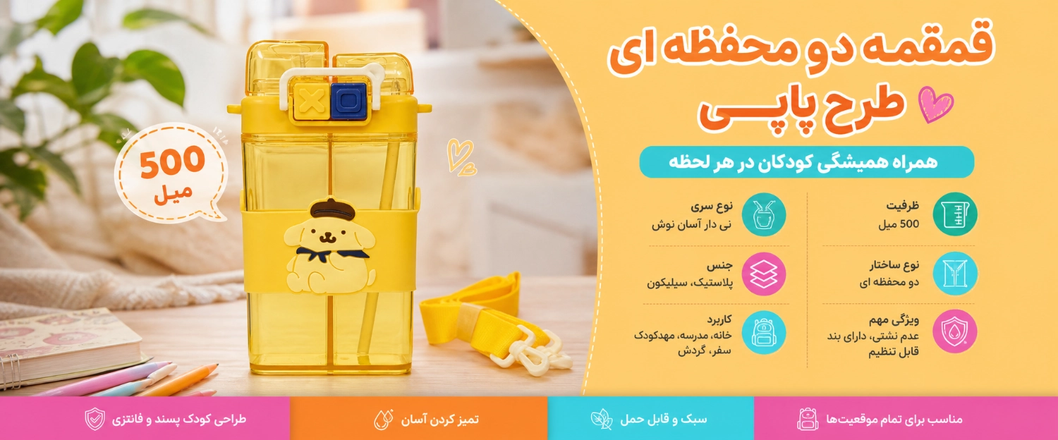 ویژگی های قمقمه دو محفظه ای 500 میل طرح پاپی
