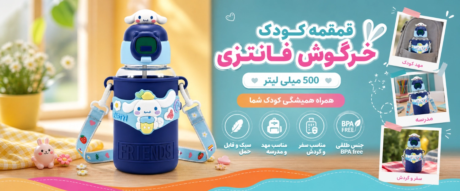 ویژگی های قمقمه کودک 500 میل مدل خرگوش فانتزی