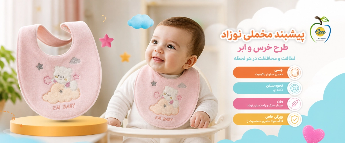 پیشبند مخملی نوزاد طرح خرس و ابر ویژگی های پیشبند مخملی نوزاد طرح خرس و ابر