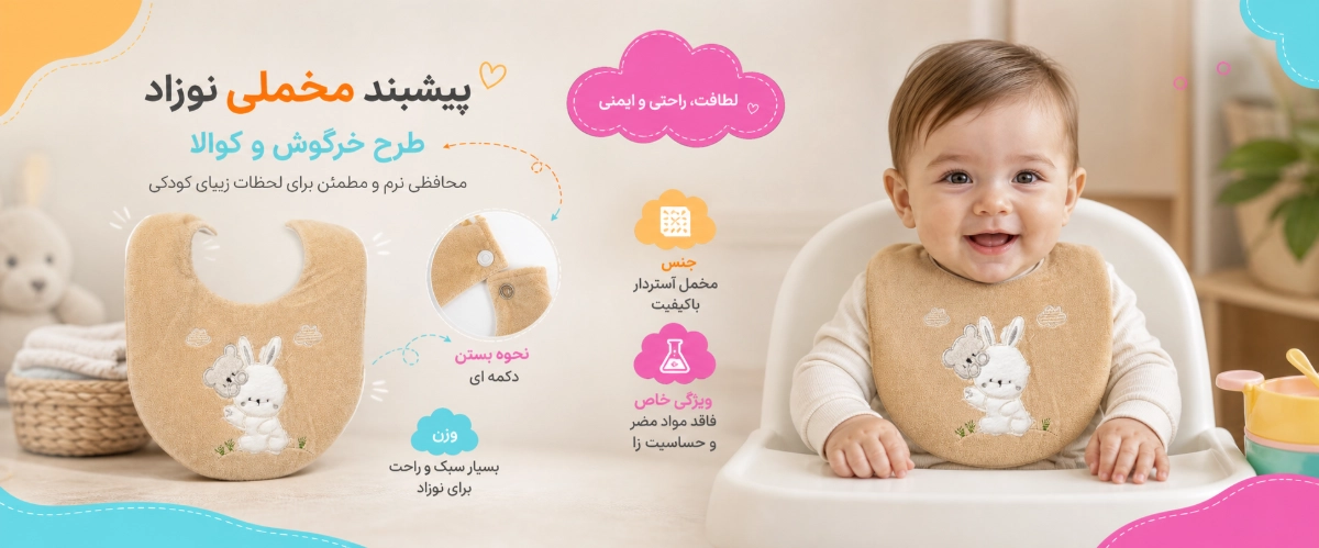 پیشبند مخملی نوزاد طرح خرگوش و کوآلا ویژگی های پیشبند مخملی نوزاد طرح خرگوش و کوآلا