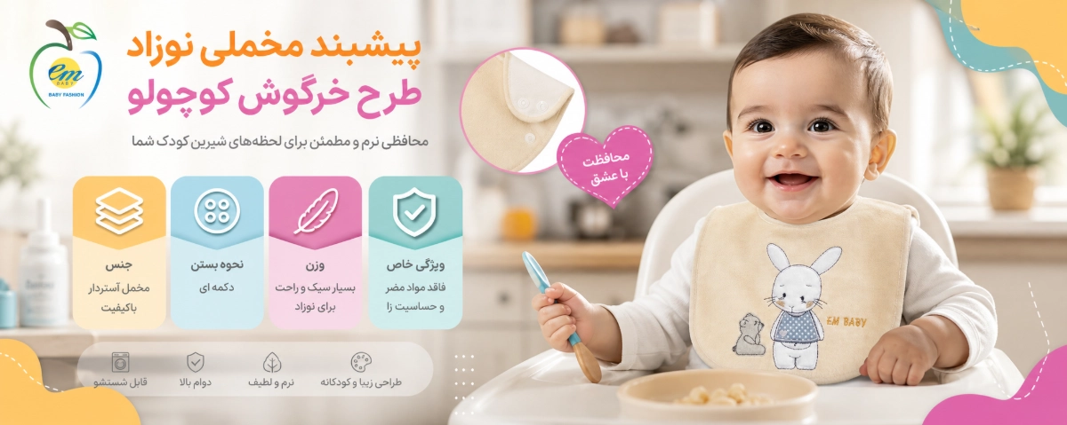 ویژگی های پیشبند مخملی نوزاد طرح خرگوش کوچولو