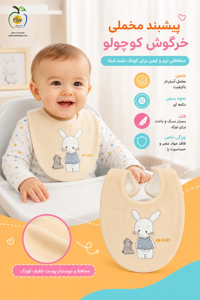 ویژگی های پیشبند مخملی نوزاد طرح خرگوش کوچولو