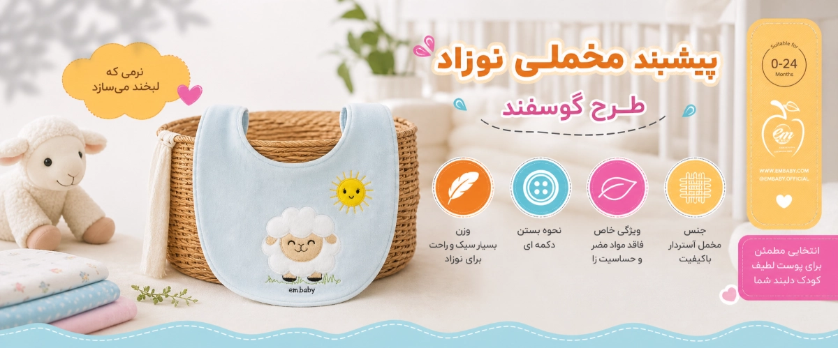 ویژگی های پیشبند مخملی نوزاد طرح گوسفند
