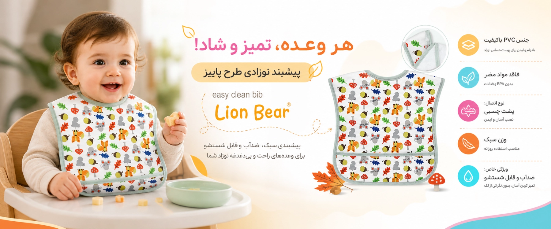 ویژگی های پیشبند نوزادی طرح پاییز